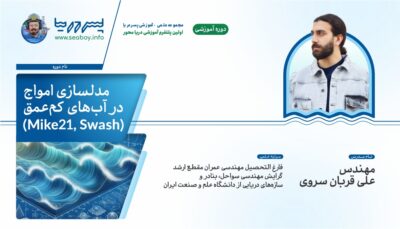 مدلسازی امواج در آب های کم عمق با استفاده از نرم افزار Mike21 و Swash