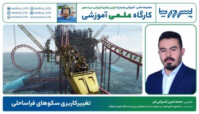 تغییرکاربری سکوهای فراساحلی