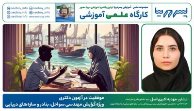 موفقیت در آزمون دکتری ویژه گرایش مهندسی سواحل، بنادر و سازه های دریایی