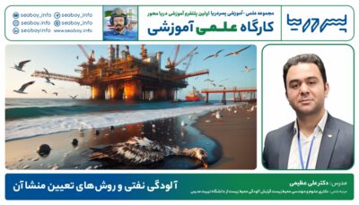 آلودگی نفتی و روش های تعیین منشا آن